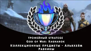 God of War: Ragnarok. Альвхейм - Равнины. Все коллекционные предметы