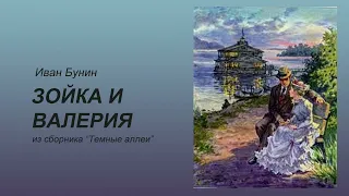 "Зойка и Валерия" Иван Бунин. Аудиокниги