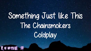 老菸槍樂團&酷玩【Something Just Like This】The Chainsmokers & Coldplay 英文歌詞中文翻譯字幕