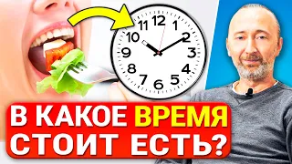 Если есть в ЭТО время, можно не толстеть, увеличить энергию, снизить сахар и тягу к перекусам!