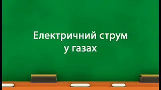 Електричний струм у газах (8 клас)