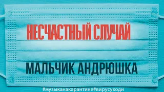 Несчастный Случай - Мальчик Андрюшка в самоизоляции