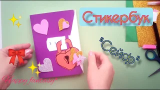 СТИКЕРБУК||  книга для хранения наклеек своими руками!!!!