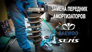 Замена передних амортизаторов на Дэу Сенс (Daewoo Sens).