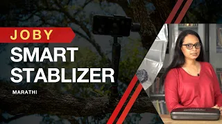 JOBY Smart Stabilizer | Have Fun Create | Marathi