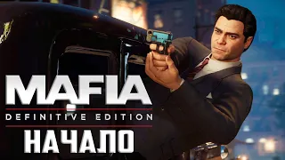 НАЧАЛО - MAFIA Definitive Edition Прохождение #1