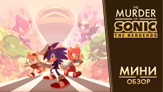 Мини обзор - Murder of Sonic the Hedgehog