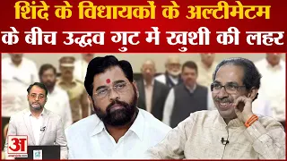 Maharashtra Political Crisis: Eknath Shinde गुट के अल्टीमेटम से Uddhav Thackeray हो जाएंगे खुश! Ajit