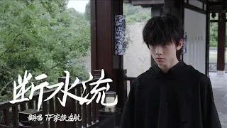 TF FAMILY (TF家族) Zuo Hang 左航 - Millions of Fans Benefits Cover《断水流》+ Highlight Shooting