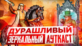 Дурашливый Зеркальный Ауткаст