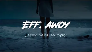 Eff Awoy  – Держи меня за руку