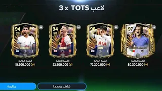 الآن أكبر خطأ في حدث فريق الموسم TOTS لازم تتجنبه أكيد حتى لا تخسر كل لاعبيك 🚨 FC MOBILE 24