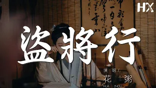 盜將行 - 花粥『枕風宿雪多年 我與虎謀早餐』【動態歌詞Lyrics】