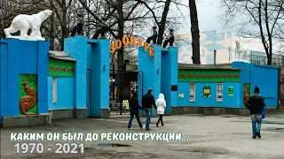 Kharkov Zoo 1970-2021. What was it like before the reconstruction?!