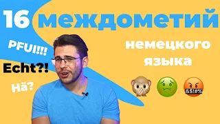 Ой! Ай! Фу! 16 САМЫХ ВАЖНЫХ междометий в немецком 🙈🤢😡