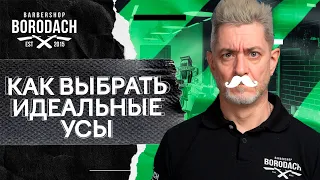 Как выбрать идеальные усы | Формы усов и бороды moustache