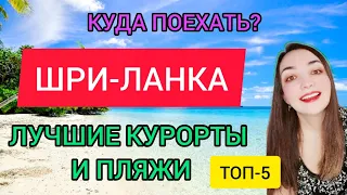 ШРИ ЛАНКА ОТДЫХ 2022: куда лучше поехать?Лучшие курорты и пляжи Шри Ланки зимой.Что посмотреть,обзор