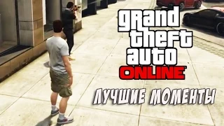 GTA Online - Лучшие моменты #1