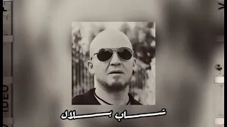 👂مجموعة أغاني شاب بلال قديم الذي يبحت عنها الجميع👂