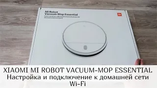 НАСТРОЙКА И ПОДКЛЮЧЕНИЕ К ДОМАШНЕЙ СЕТИ WI-FI РОБОТ-ПЫЛЕСОСА XIAOMI MI ROBOT VACUUM-MOP ESSENTIAL!