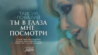 Таисия Повалий — «Ты в глаза мне посмотри» (Official Music Video)