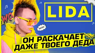 Кто такой LIDA? | САМЫЙ ШУМЯЩИЙ РЕЙВЕР 2022 | ЕВРОБИТ, ШЕРСТЯНОЕ ХУДИ, ФРИО