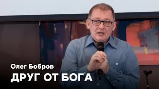 Друг от Бога | Олег Бобров | Проповеди онлайн | Церковь Завета