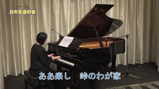 【童謡/唱歌】峠の我が家(ピアノカラオケver.) ピアノ・髙橋典子