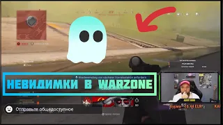 Новый Баг в Warzone/Как бороться с Невидимками в Call of Duty Варзон