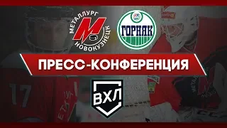 «Металлург» — «Горняк» — 3-8. Пресс-конференция матча