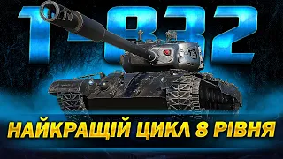 T-832 - НАЙКРАЩІЙ ЦИКЛІЧНИЙ ПРЕМ-ВТ 8 РІВНЯ | Vgosti UA | World Of Tanks українською #wot_ua