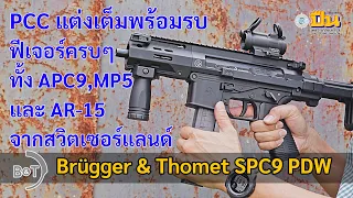 รีวิวปืน B&T SPC9 PDW ฟีเจอร์ครบๆ สวย โหด แต่งเต็มจากโรงงาน