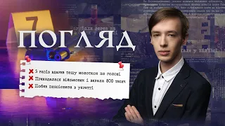 Погляд 22.04👁Ледь не вбив тещу молотком! Побив пенсіонера в укритті! Резонансна справа з квартирою!