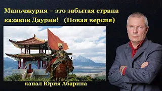 Маньчжурия – это забытая страна казаков Даурия! (Новая версия)