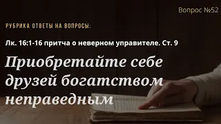 Вопрос №52 Приобретайте себе друзей богатством неправедным (Лк. 16:1-16)