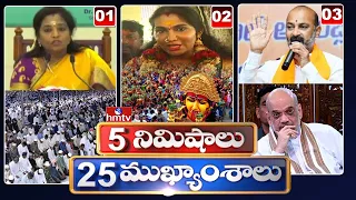 5 Minutes 25 Headlines | News Highlights | 6AM News | 29-06-2023 | hmtv Telugu News