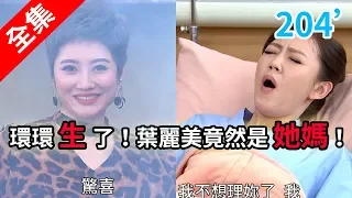 炮仔聲 第204集 The sound of happiness EP204【全】