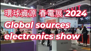 環球資源 電子展 Global Sources Hong Kong Show 2024