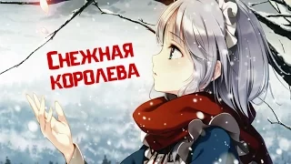 Аниме клип (AMV) - Снежная королева (совместно с Натя Тян)