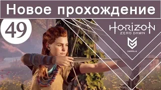 Horizon Zero Dawn / #49 / Новое прохождение (сложность Норм)