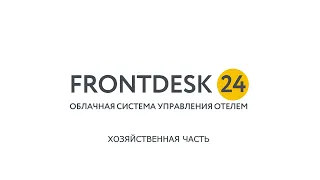 Обзор АСУ  Frontdesk24