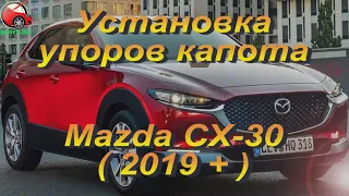 Установка упоров / амортизаторов капота на Mazda CX-30 от upora.net