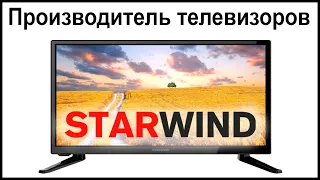 Производитель телевизоров STARWIND. Где их собирают и производят?