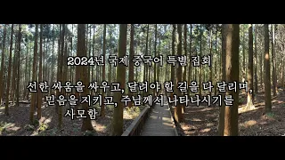 2024 국제 중국어 특별 집회 M3 믿음을 지킴