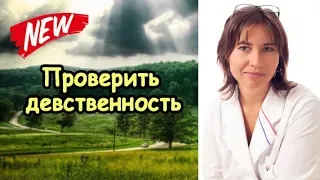 Как гинеколог проверяет девственность