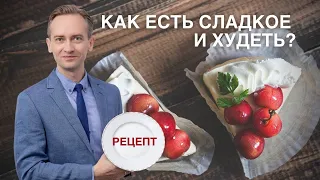 Как есть сладкое и худеть? Рецепт торта для похудения!