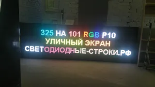 Уличный экран RGB P10 для рекламы размер 325 х 101 см. Светодиодные-Строки.рф