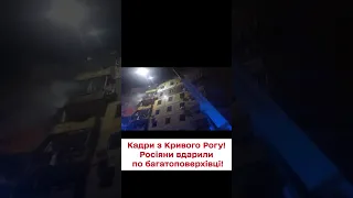 😨💥 Рятувальна операція в Кривому Розі! Зеленський показав наслідки російського удару!