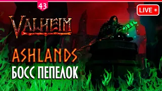 ⭕ VALHEIM: ASHLANDS ⭕ НОВЫЙ БОСС ⭕ ПЕПЕЛЬНЫЕ ЗЕМЛИ | Кооп стрим 43