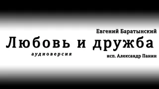 Евгений Баратынский - Любовь и дружба
